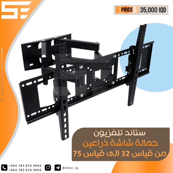 حمالة شاشة ذراعين